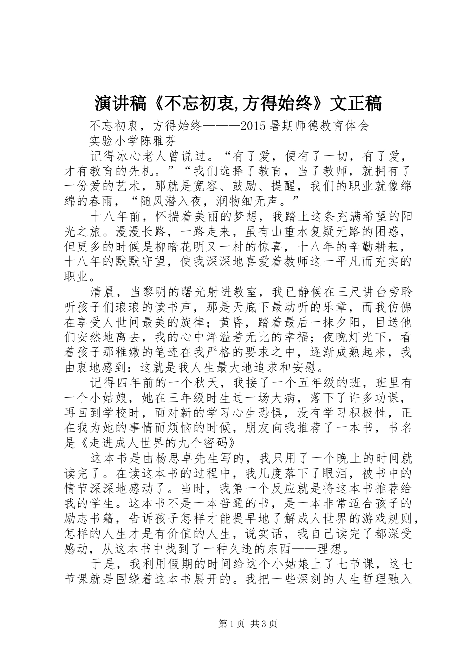 演讲稿范文《不忘初衷,方得始终》文正稿_第1页