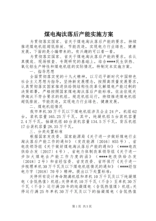 煤电淘汰落后产能实施方案