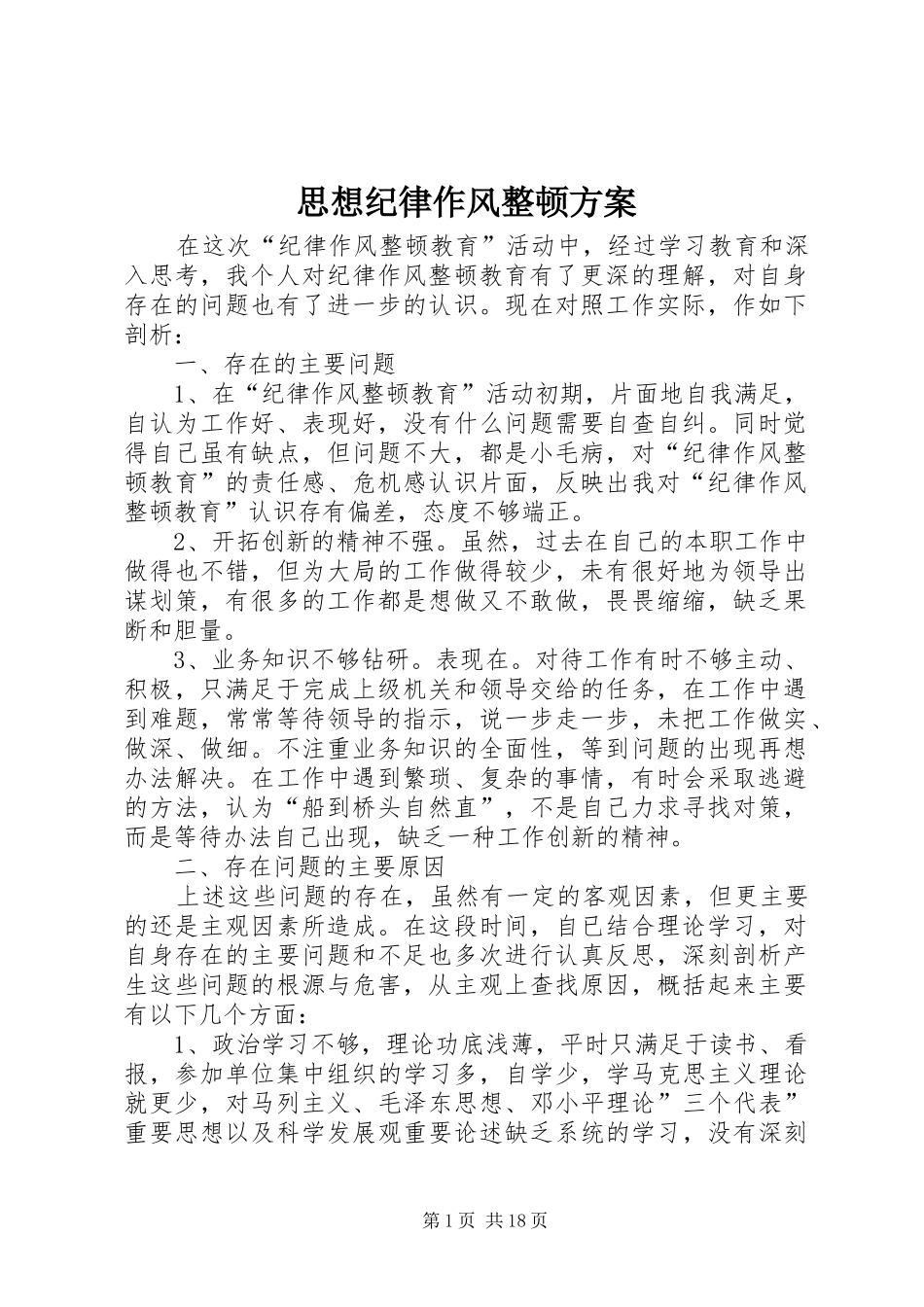 思想纪律作风整顿方案_第1页