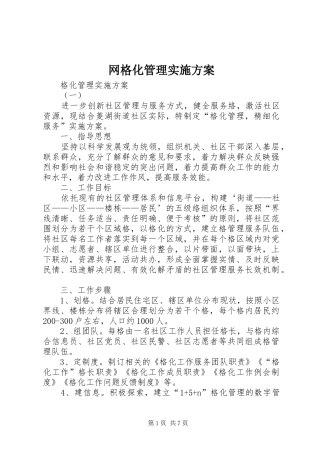 网格化管理实施方案
