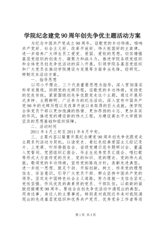 学院纪念建党90周年创先争优主题活动方案