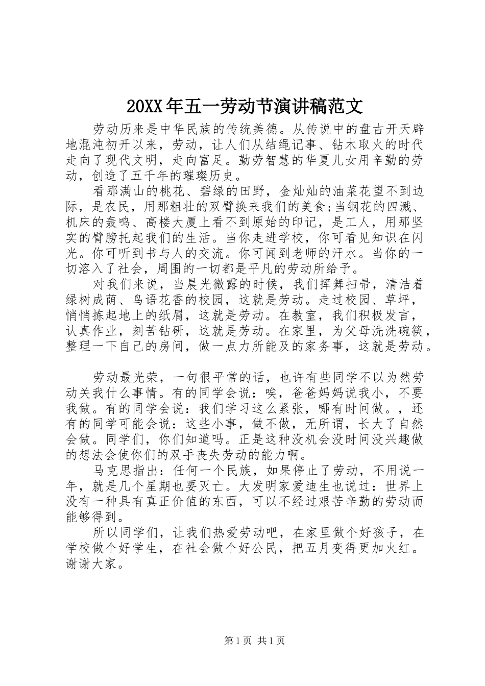 20XX年五一劳动节演讲稿范文_第1页
