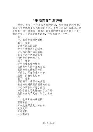 “歌颂青春”演讲稿范文