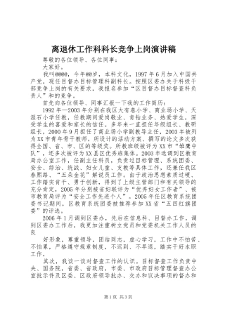 离退休工作科科长竞争上岗演讲稿范文