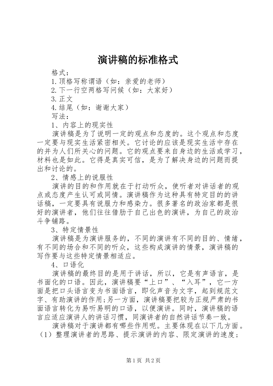 演讲稿范文的标准格式_第1页
