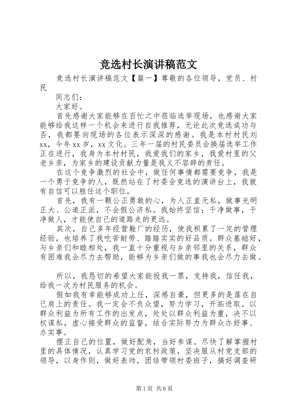 竞选村长演讲_第1页