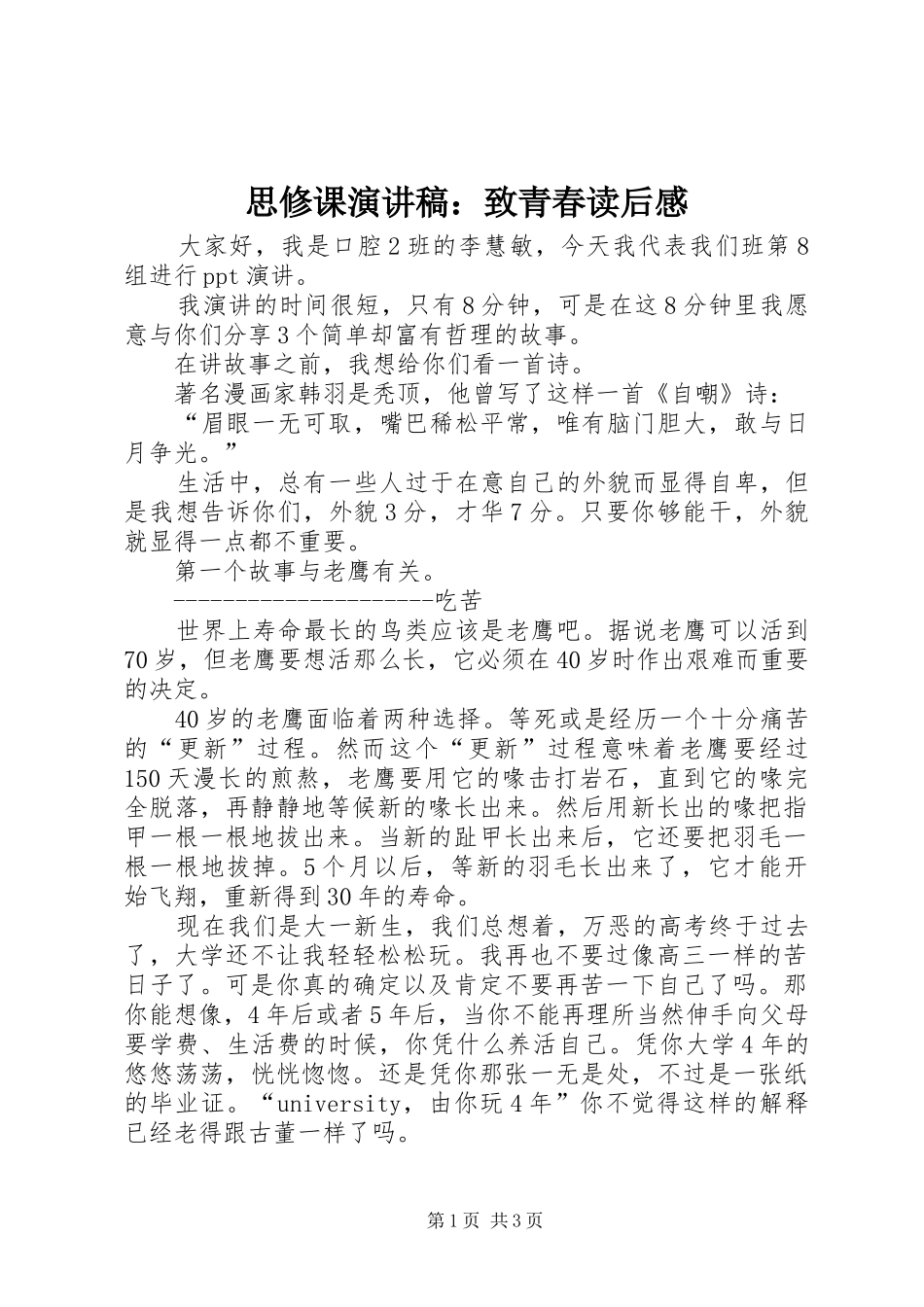 思修课演讲稿范文：致青春读后感_第1页