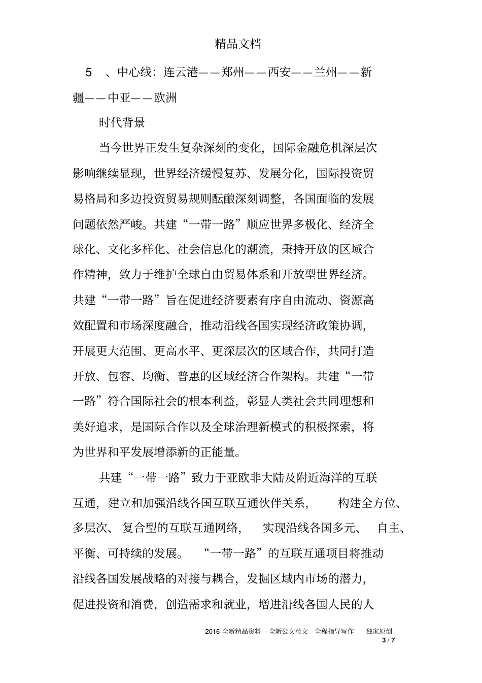 2017一带一路地图版图_第3页