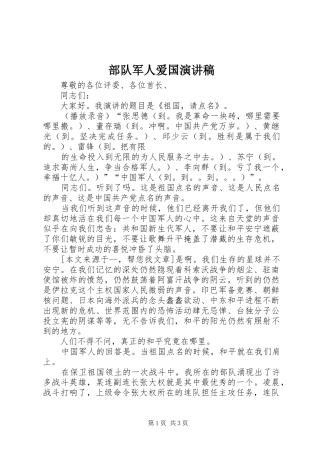部队军人爱国演讲稿范文