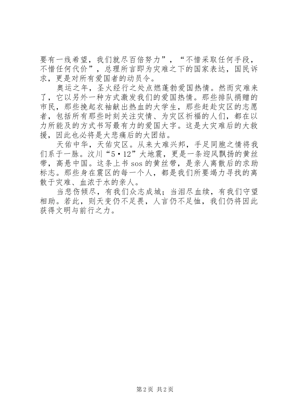 抗震救灾演讲稿范文：天佑中华_第2页