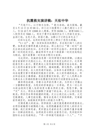 抗震救灾演讲稿范文：天佑中华
