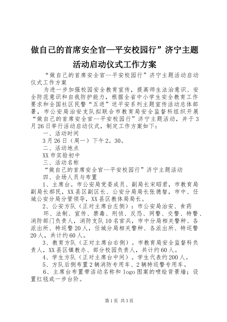 做自己的首席安全官—平安校园行”济宁主题活动启动仪式工作方案_第1页