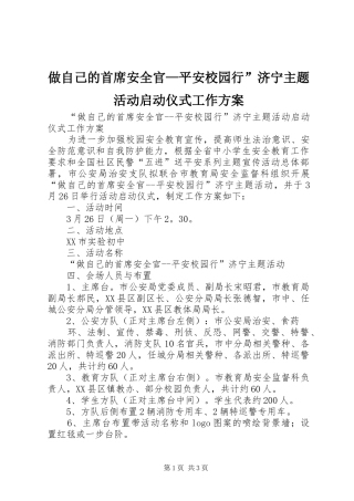 做自己的首席安全官—平安校园行”济宁主题活动启动仪式工作方案
