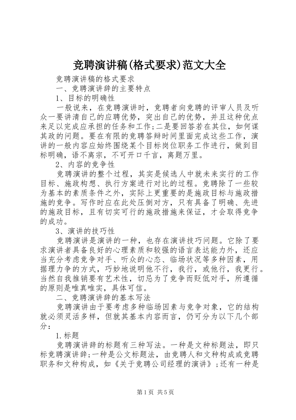 竞聘演讲稿(格式要求)范文大全_第1页