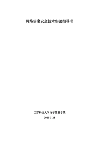 信息安全技术实验指导书-通信