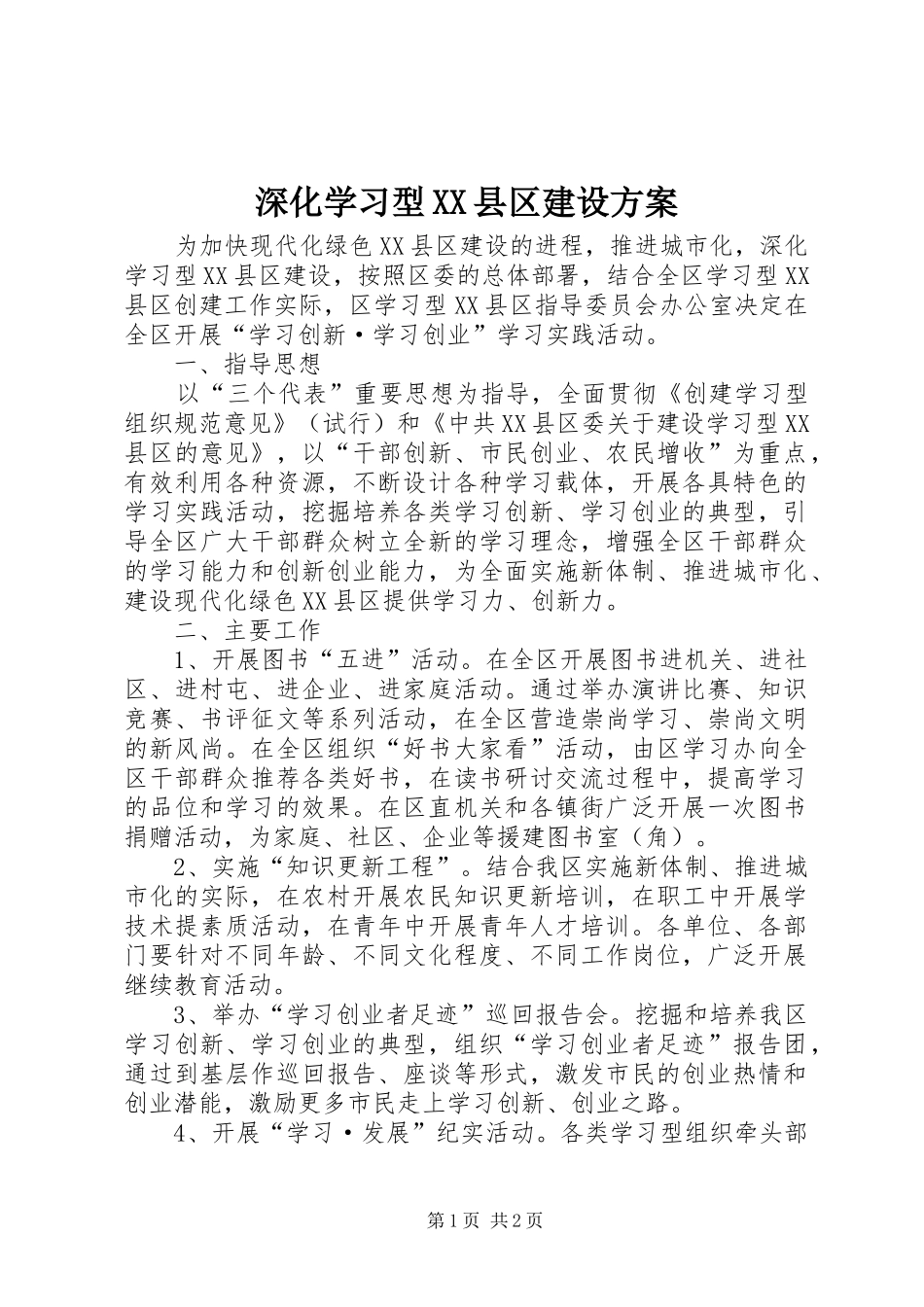 深化学习型XX县区建设方案_第1页