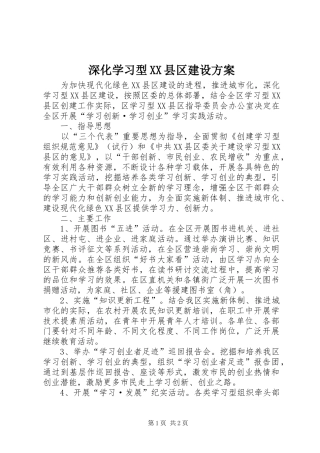 深化学习型XX县区建设方案