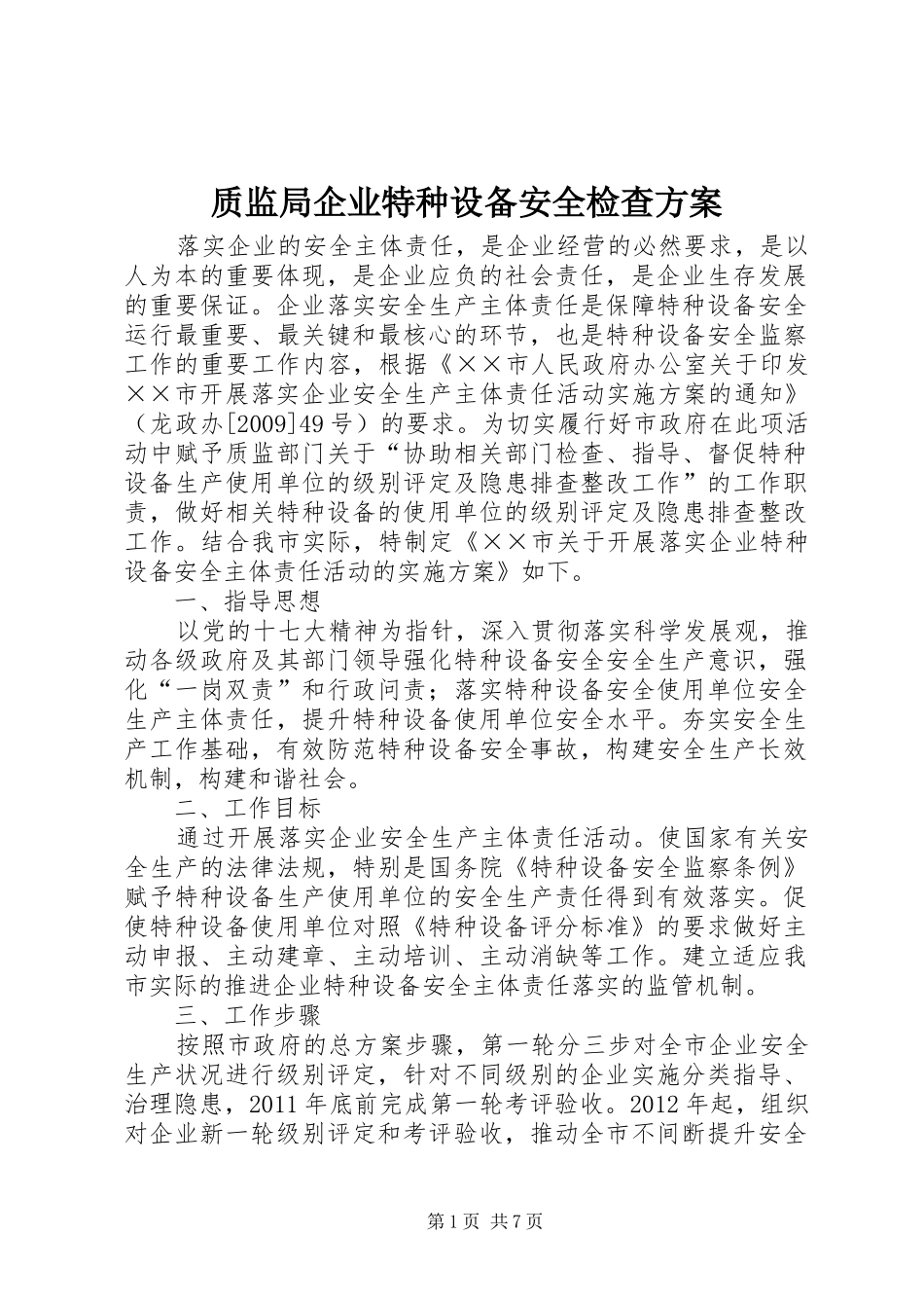 质监局企业特种设备安全检查方案_第1页