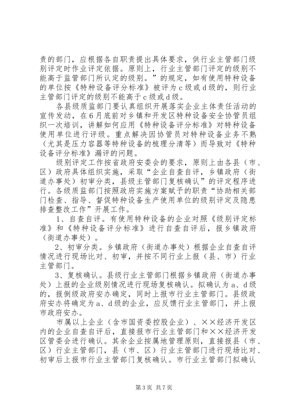 质监局企业特种设备安全检查方案_第3页