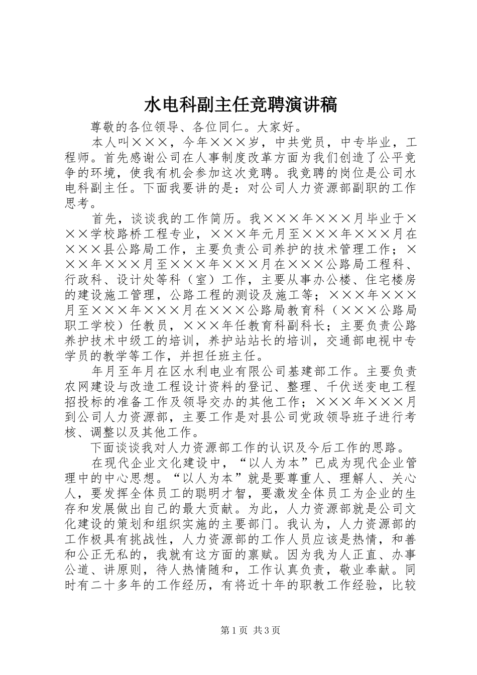 水电科副主任竞聘演讲_第1页