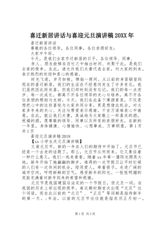 喜迁新居讲话与喜迎元旦演讲稿20XX年