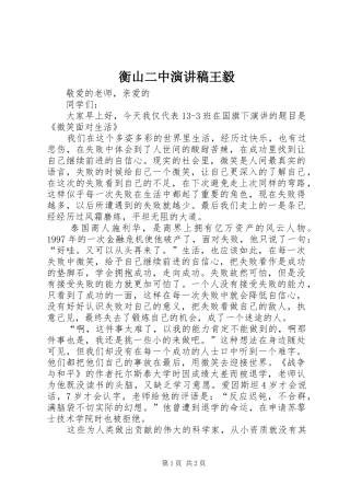 衡山二中演讲稿范文王毅