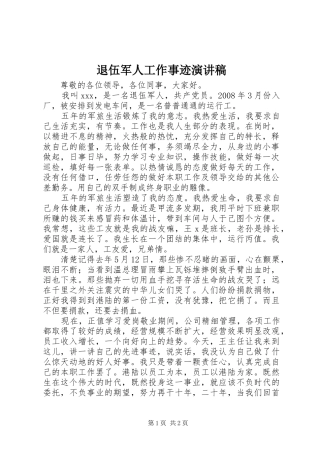 退伍军人工作事迹演讲稿范文