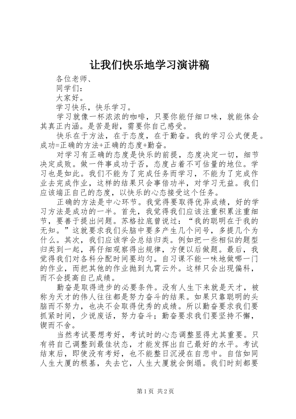 让我们快乐地学习演讲稿范文_第1页