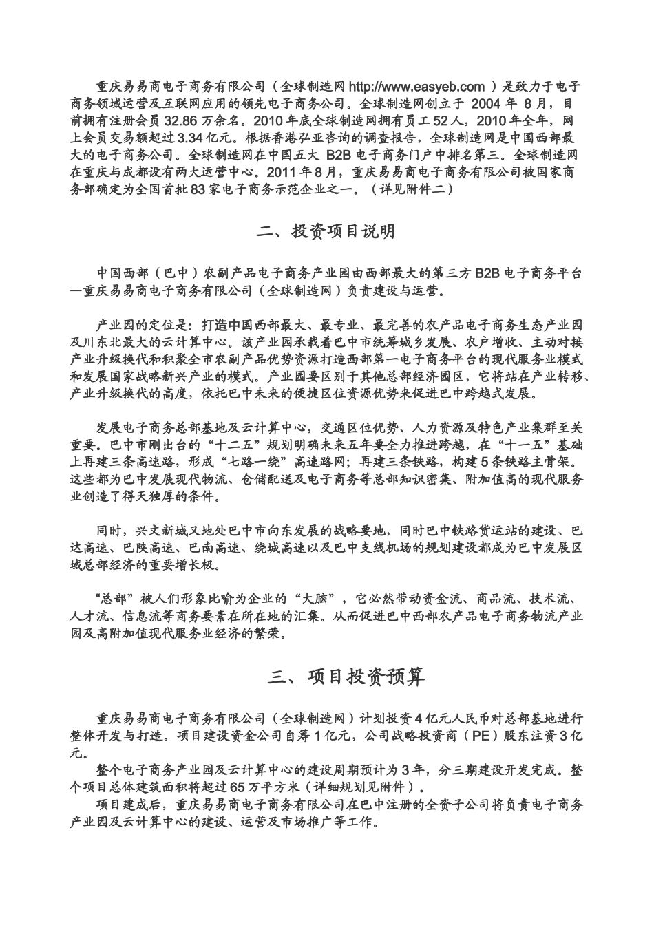 中国西部农产品电子商务产业园项目简介(XXXX-10-10)_第3页
