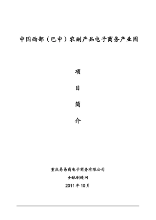 中国西部农产品电子商务产业园项目简介(XXXX-10-10)