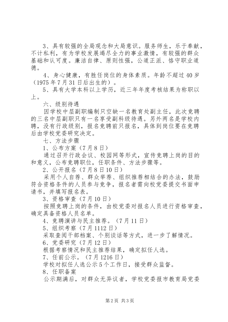南周中学中层干部副职竞聘方案_第2页