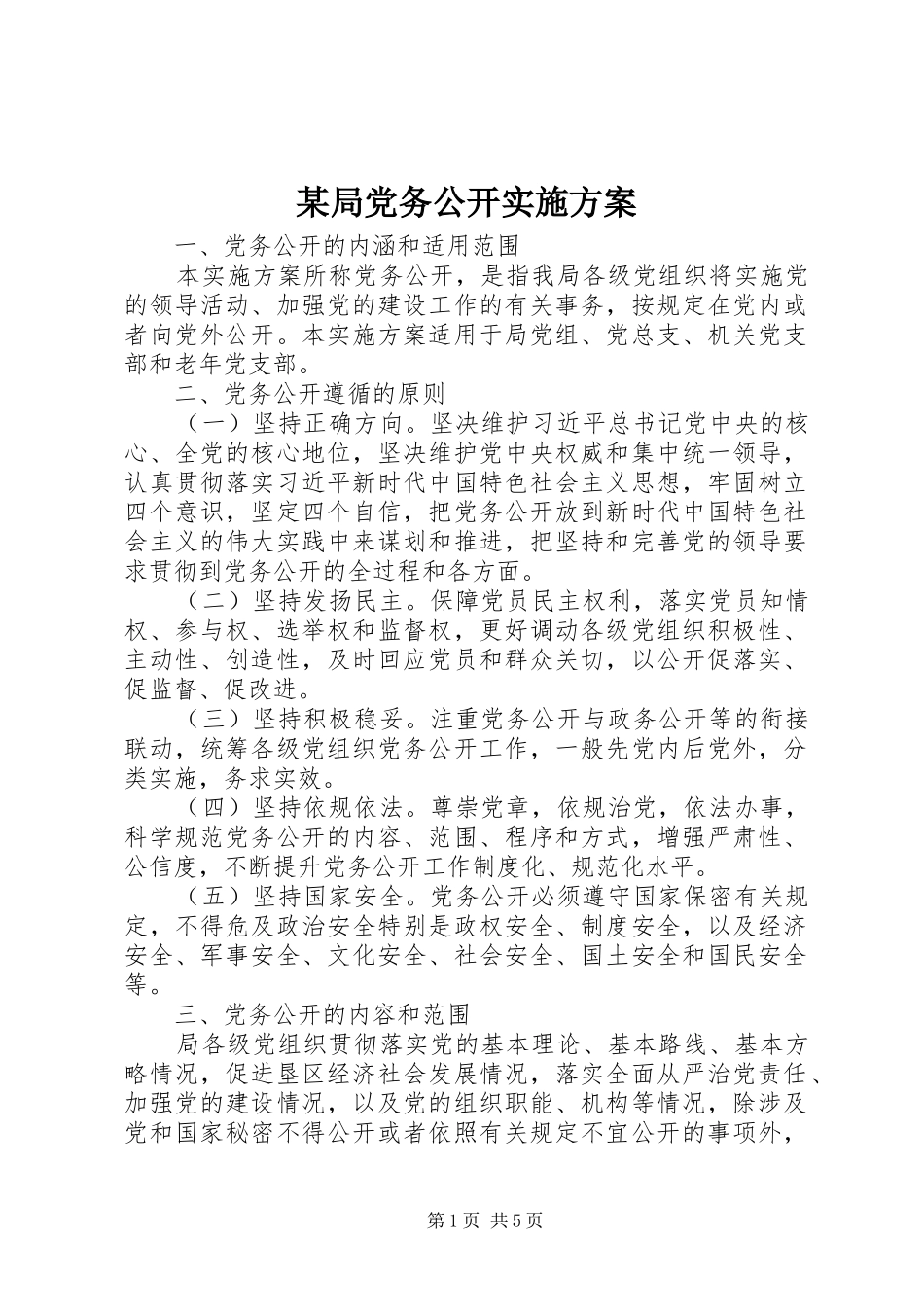 某局党务公开实施方案_第1页