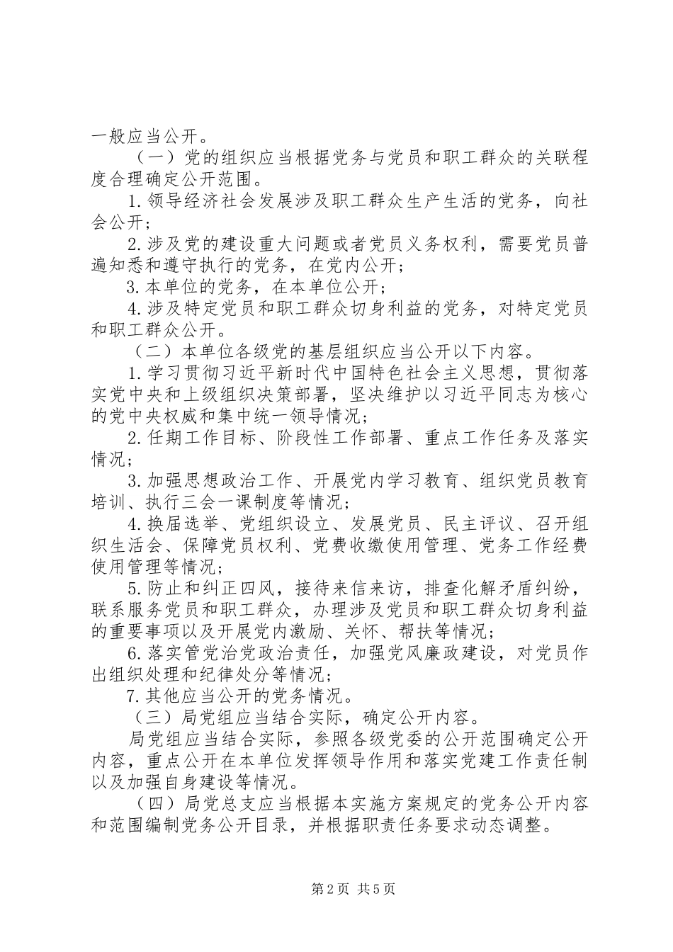 某局党务公开实施方案_第2页
