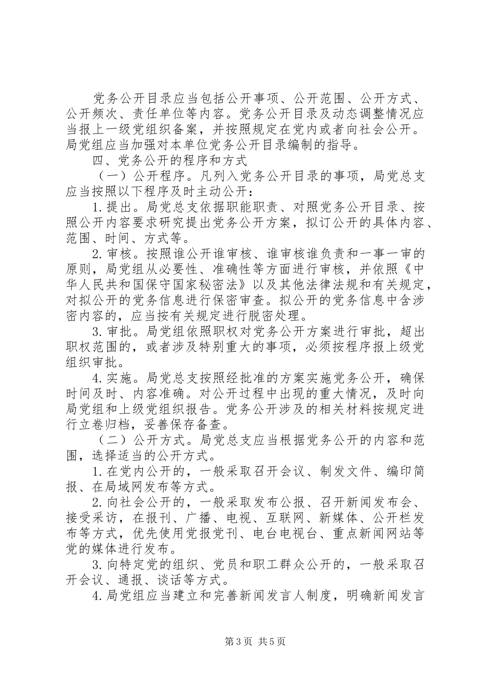 某局党务公开实施方案_第3页