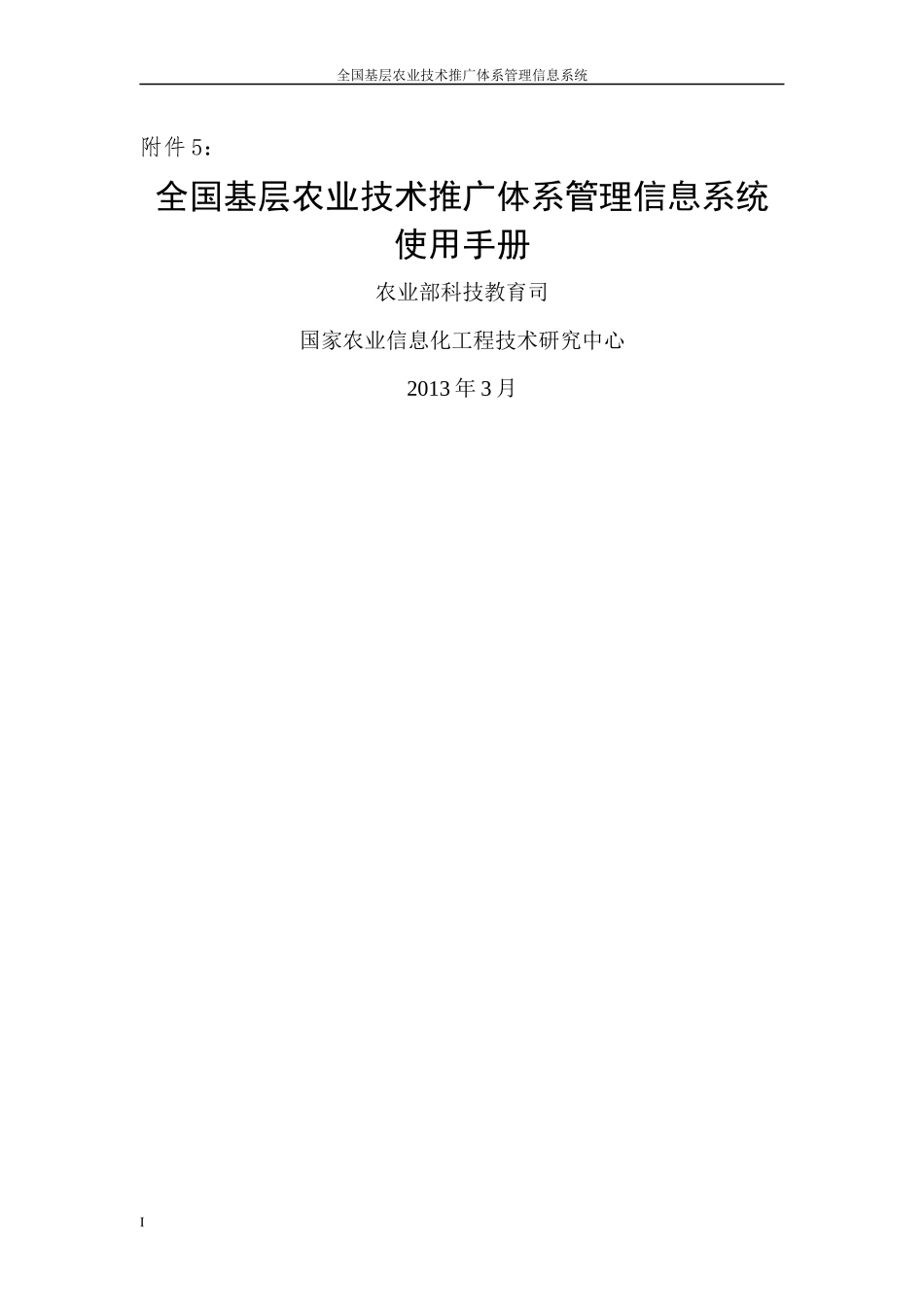 fname=附件5全国基层农业技术推广体系管理信息系统使_第1页