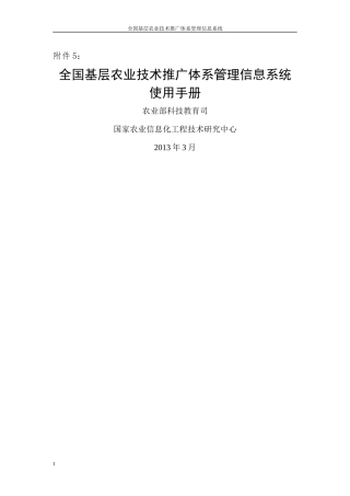 fname=附件5全国基层农业技术推广体系管理信息系统使
