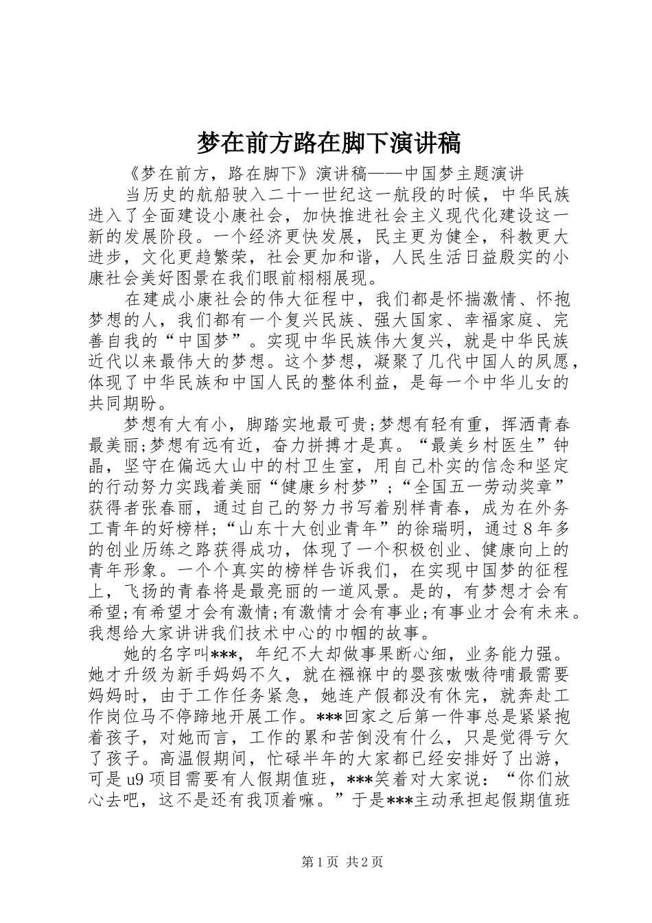 梦在前方路在脚下演讲稿范文_第1页