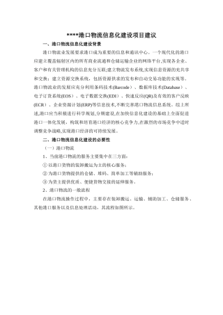 关于港口物流信息化建设