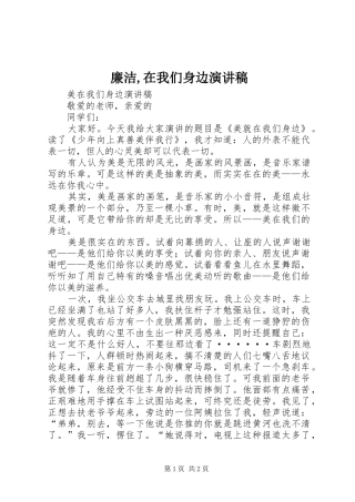 廉洁,在我们身边演讲稿范文