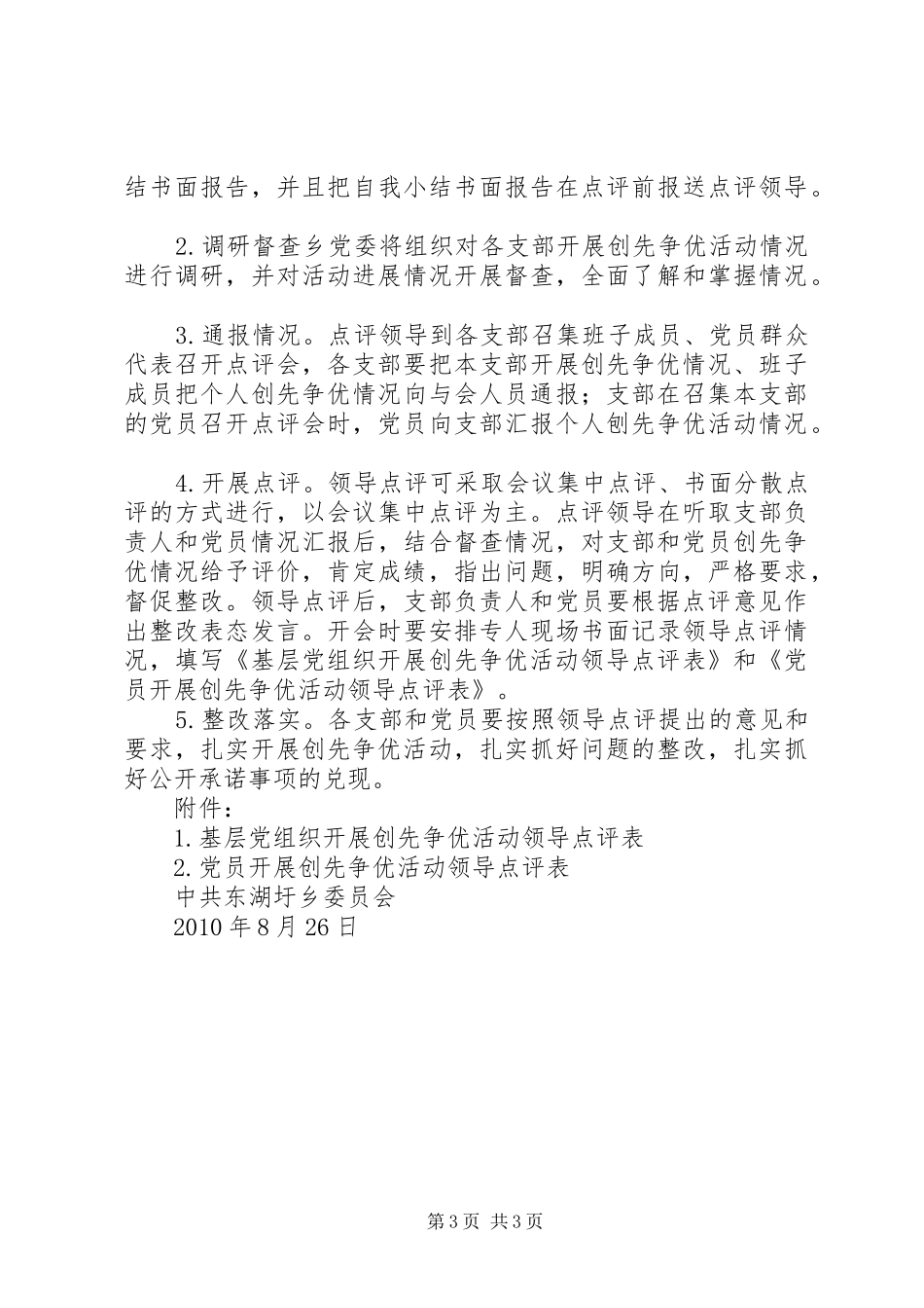乡创先争优活动领导点评实施方案_第3页