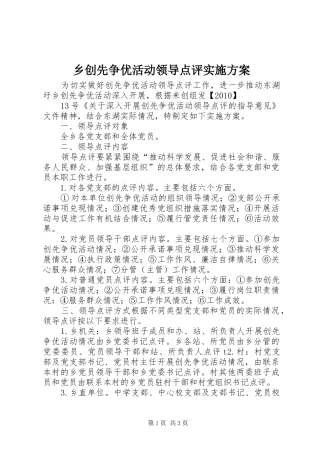 乡创先争优活动领导点评实施方案