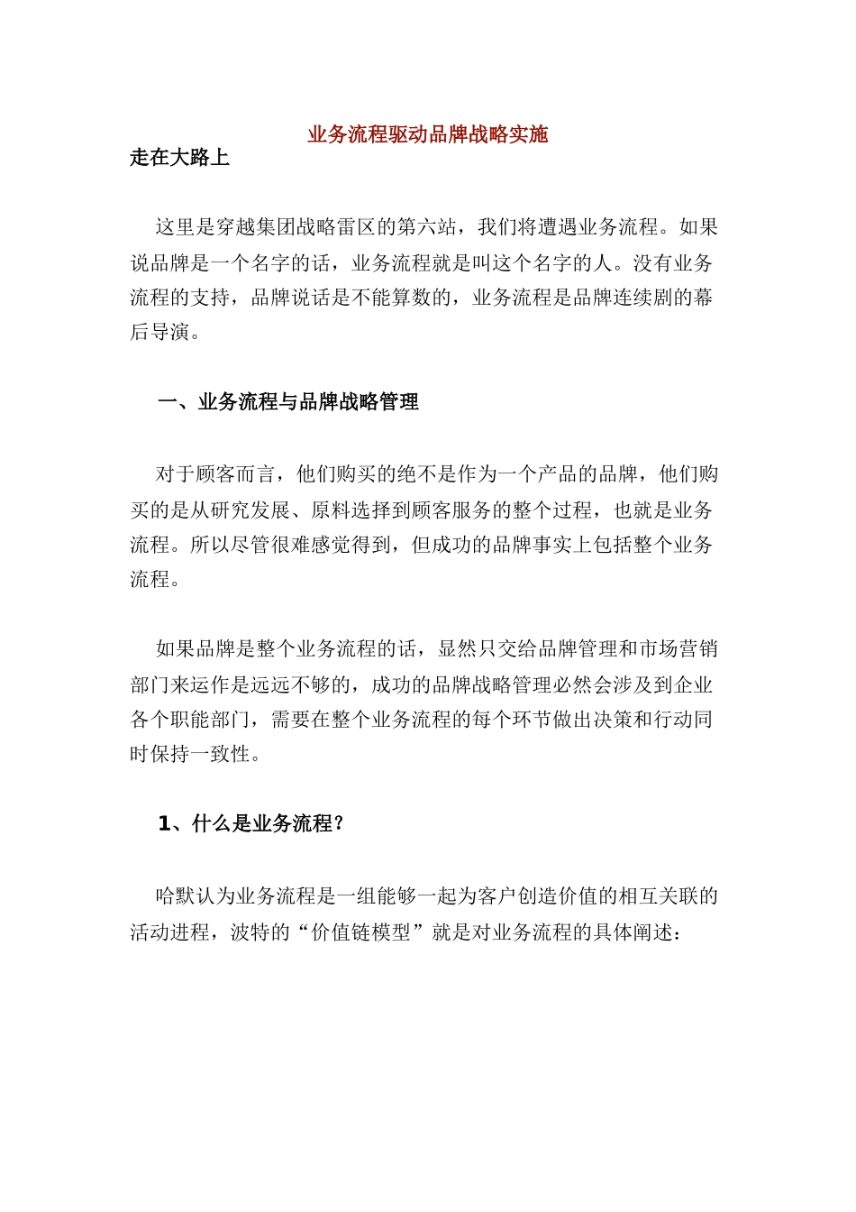 业务流程驱动品牌战略实施方案讲义_第1页