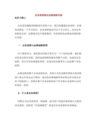 业务流程驱动品牌战略实施方案讲义