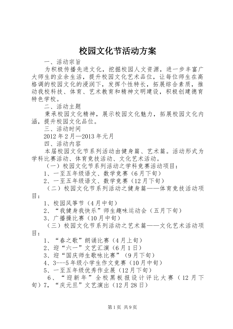 校园文化节活动方案_第1页