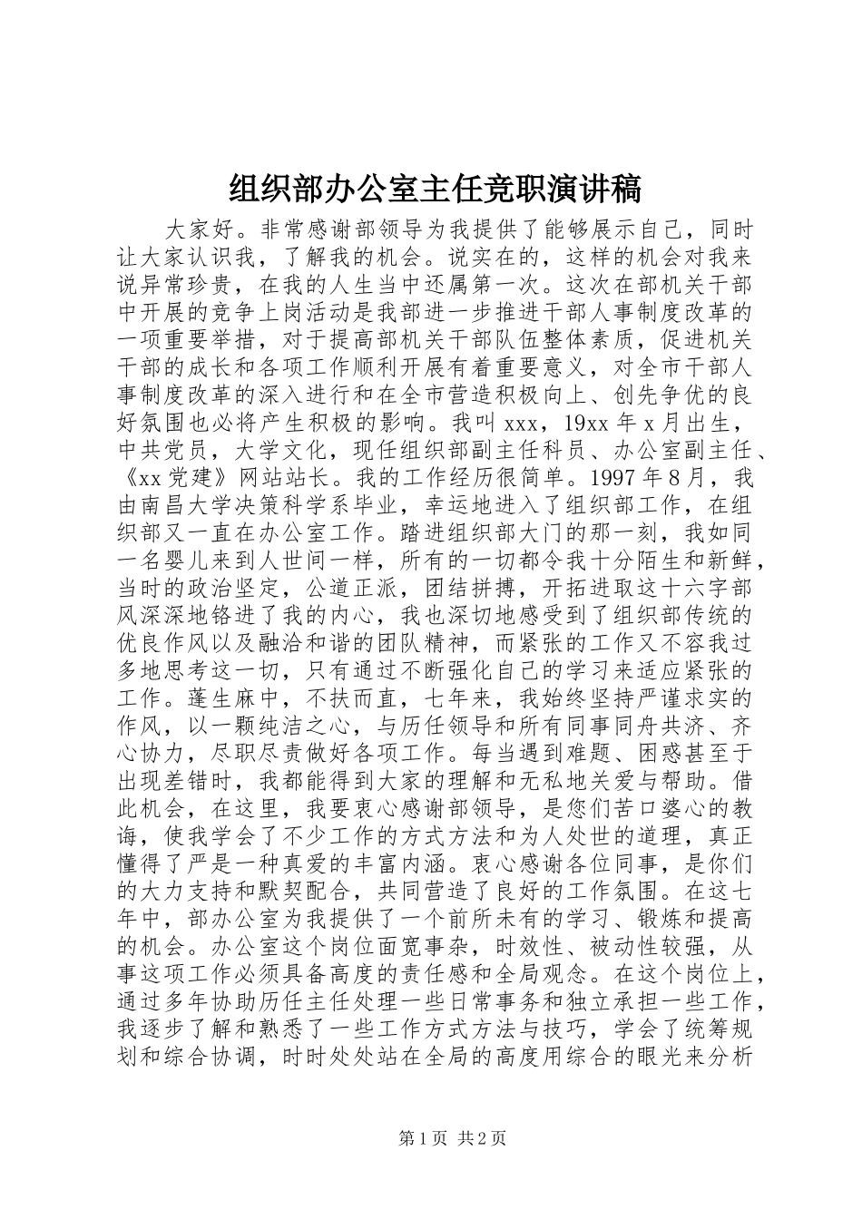 组织部办公室主任竞职演讲稿范文_第1页