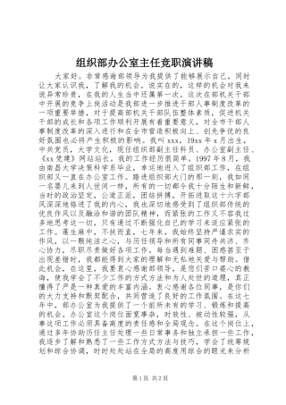 组织部办公室主任竞职演讲稿范文