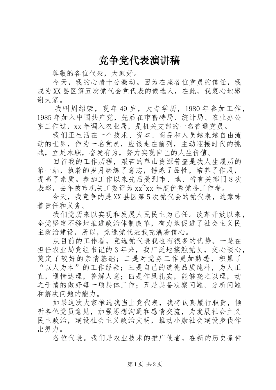 竞争党代表演讲稿范文_第1页