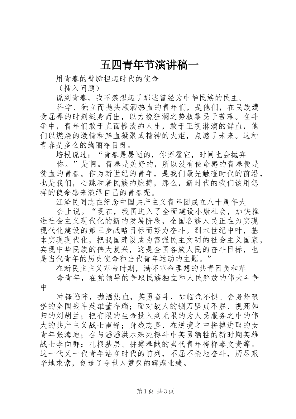 五四青年节演讲稿范文一_第1页