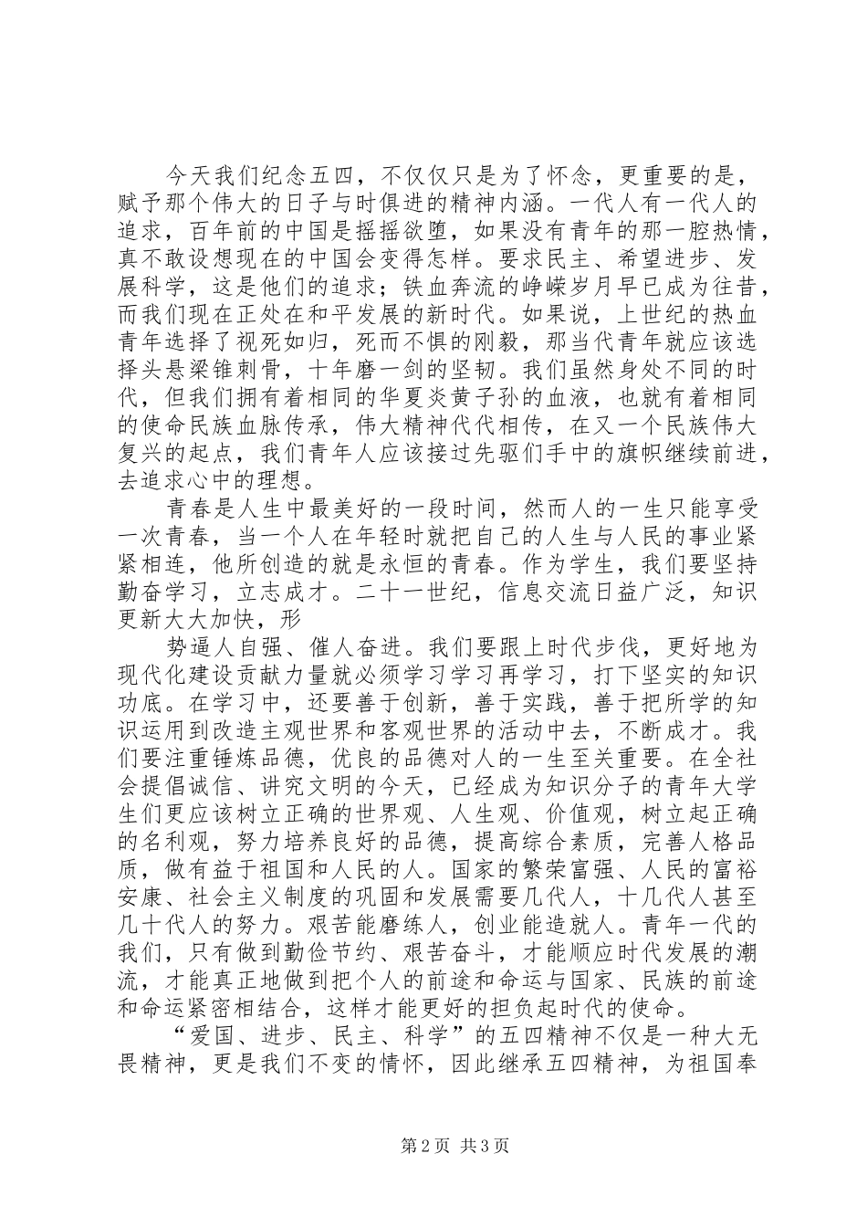 五四青年节演讲稿范文一_第2页