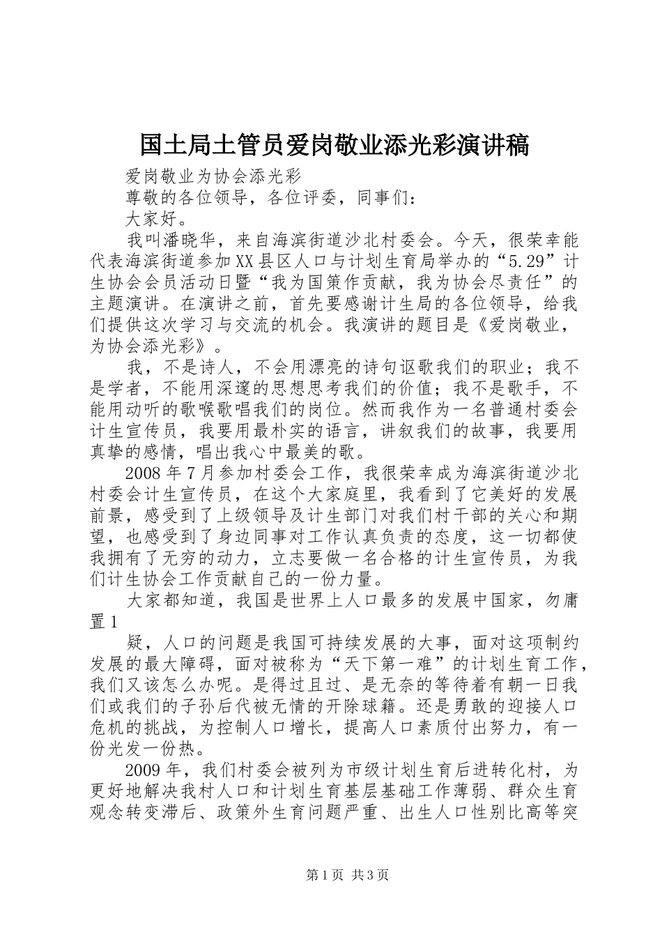国土局土管员爱岗敬业添光彩演讲稿范文_第1页